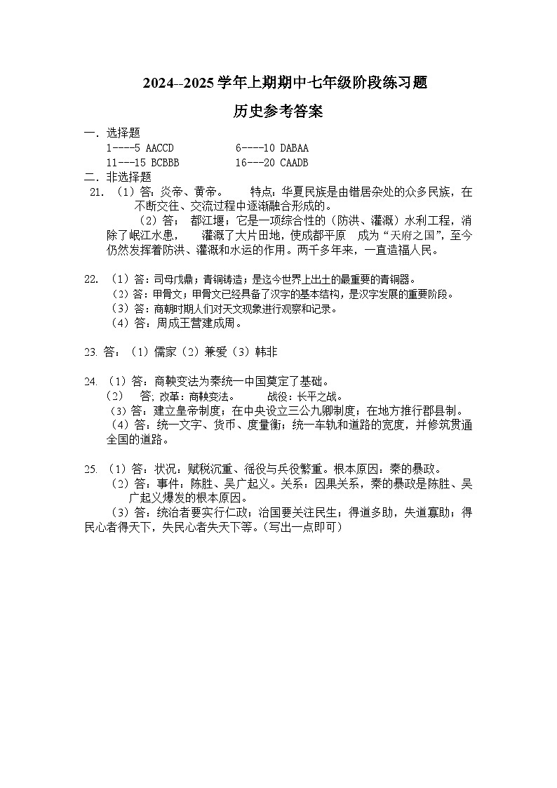 河南省周口市西华县2024-2025学年七年级上学期11月期中历史试题01