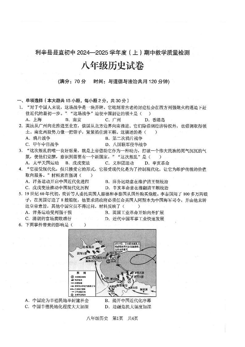 安徽省亳州市利辛县县直初中2024-2025学年第一学期期中教学质量检测八年级历史试卷第1页