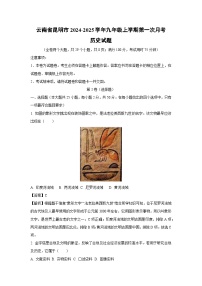 云南省昆明市2024-2025学年九年级上学期第一次月考历史试卷(解析版)
