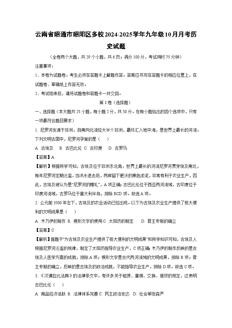 云南省昭通市昭阳区多校2024-2025学年九年级上学期10月月考历史试卷(解析版)01