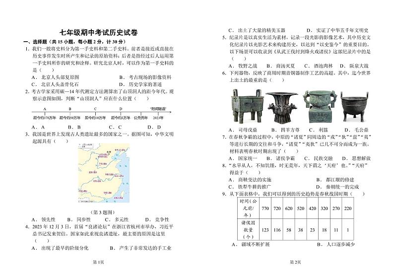 七年级期中考试历史试卷第1页