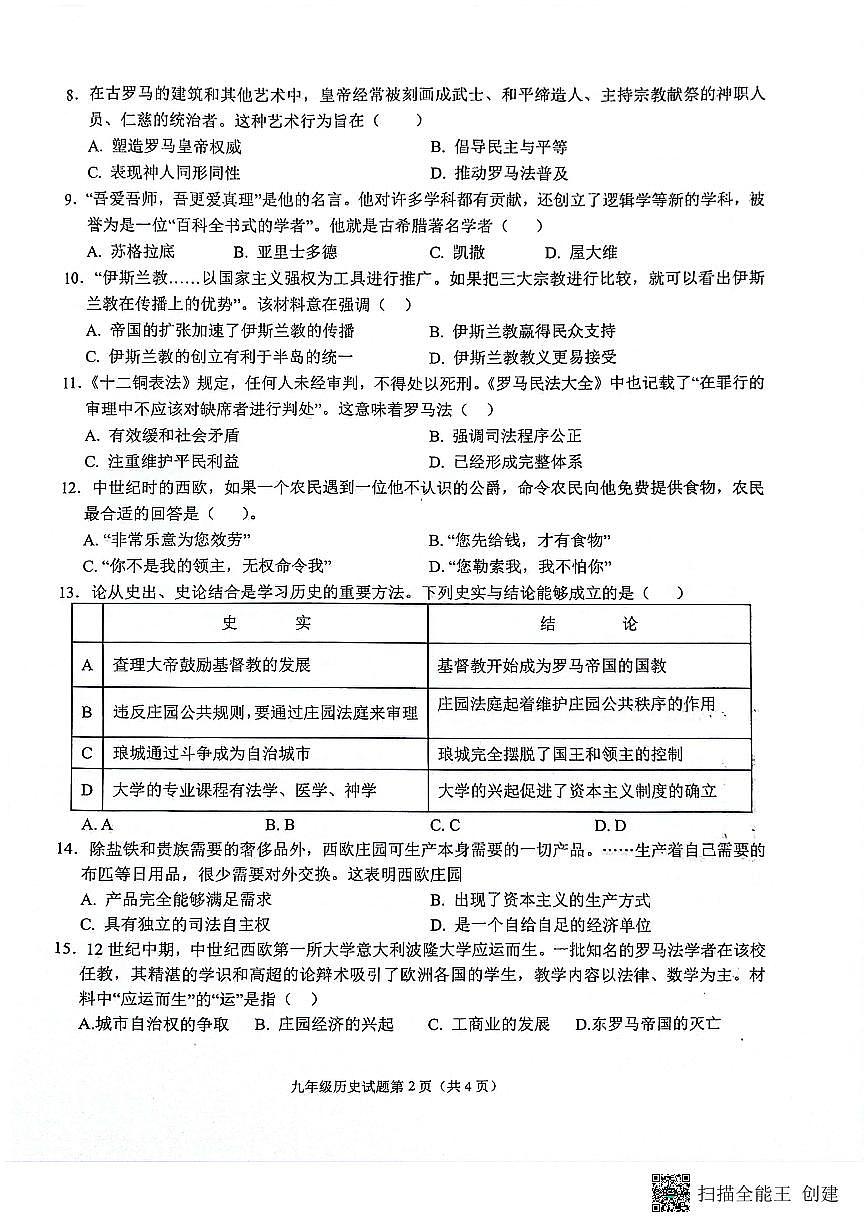安慶市2024-2025學年度第一學期期中綜合素質(zhì)調(diào)研九年級歷史試卷第2頁