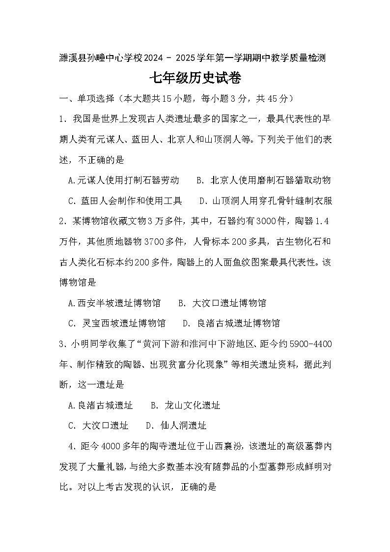 安徽省淮北市濉溪县孙疃中心学校2024-2025学年七年级上学期11月期中历史试题第1页