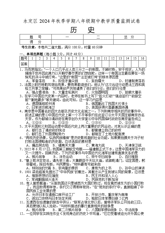 湖南省张家界市永定区2024-2025学年八年级上学期期中考试历史试题01
