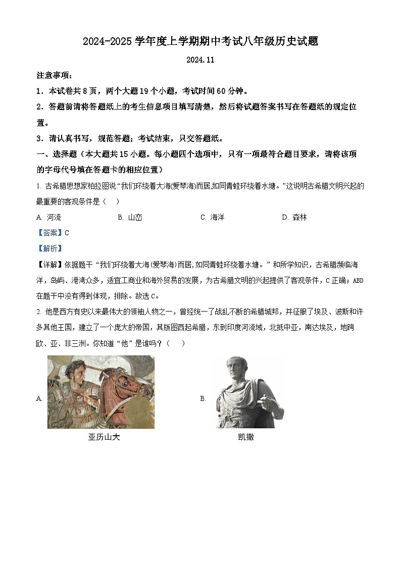 解析:山东省泰安市肥城市(五四学制)2024-2025学年八年级上学期期中历史试题(解析版)第1页