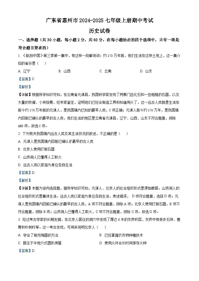 广东省惠州市2024-2025学年七年级上学期期中历史试题(解析版)第1页