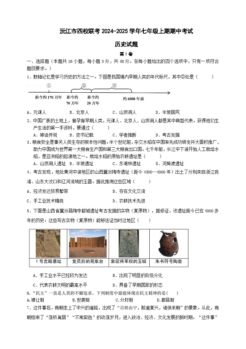 湖南省益阳市沅江市四校联考2024-2025学年七年级上学期11月期中历史试题01