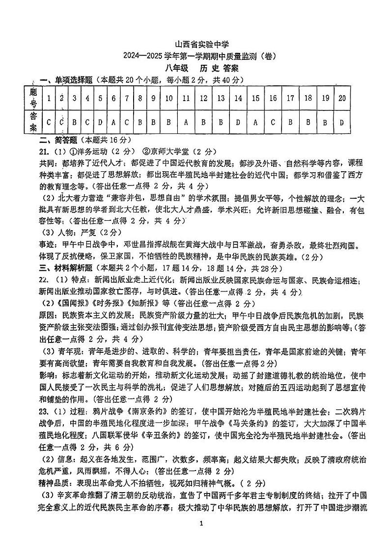 山西省实验中学2024-2025学年八年级上学期期中历史试卷01