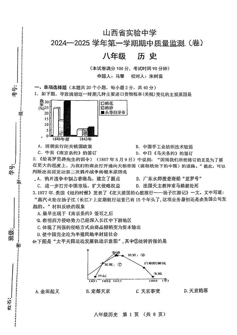 山西省实验中学2024-2025学年八年级上学期期中历史试卷01