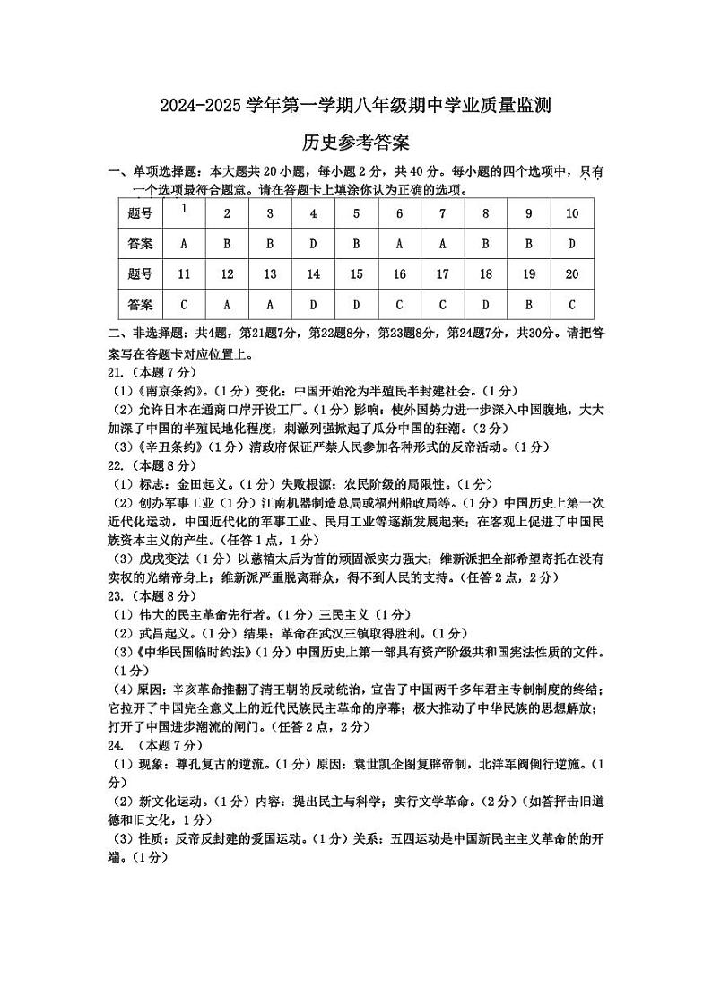 八年级期中学业质量监测历史参考答案第1页