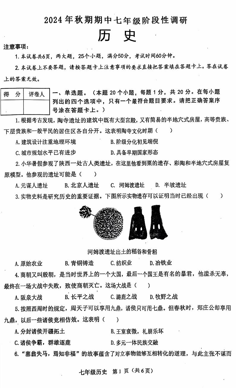河南省南阳市淅川县2024-2025学年七年级上学期11月期中历史试题01
