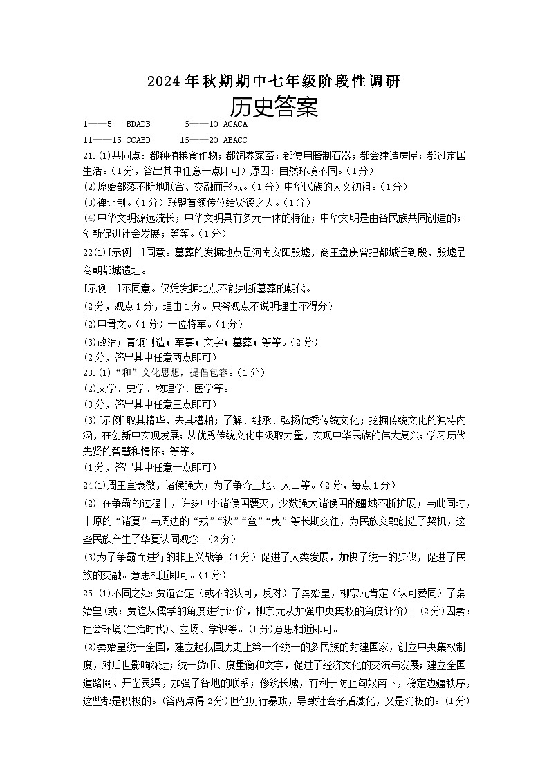河南省南阳市淅川县2024-2025学年七年级上学期11月期中历史试题01