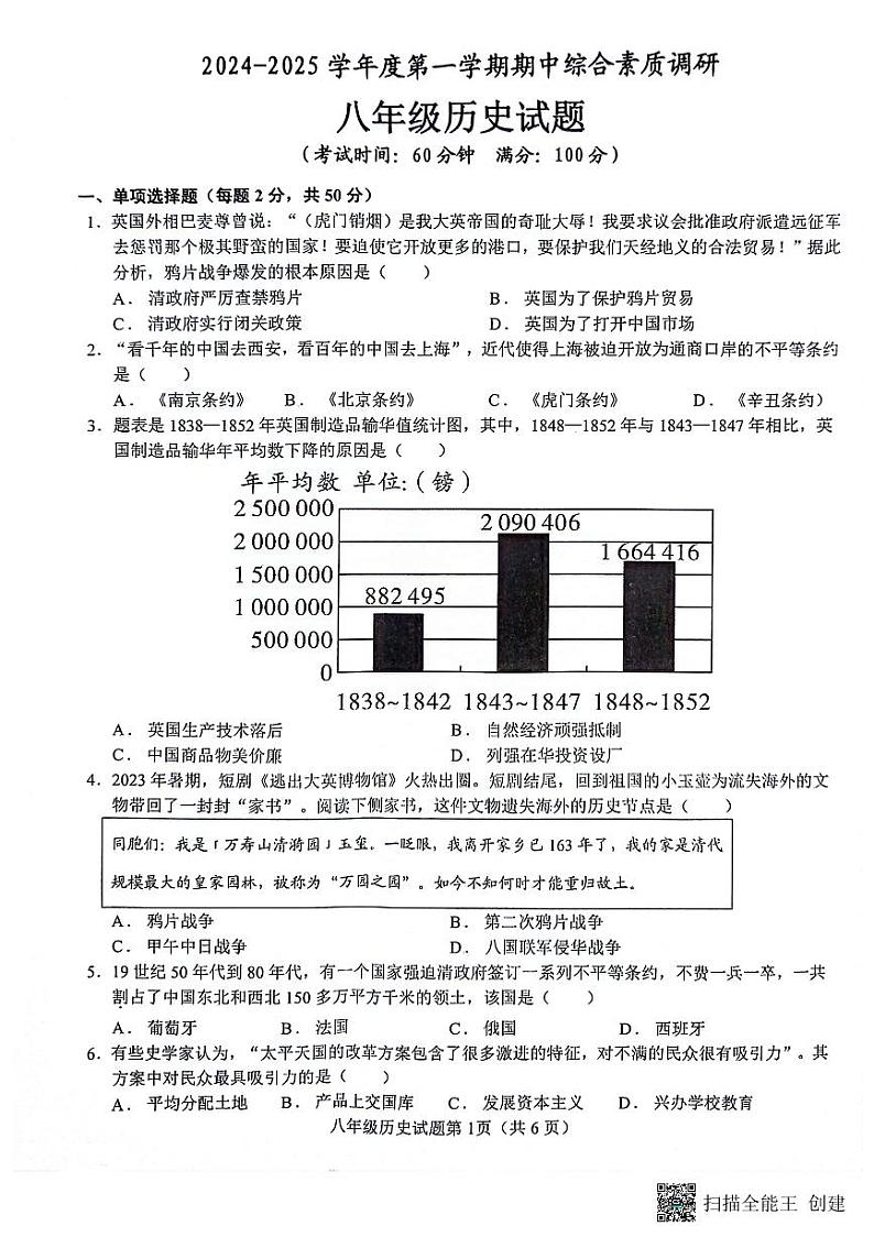安庆市2024-2025学年度第一学期期中综合素质调研八年级历史试卷第1页