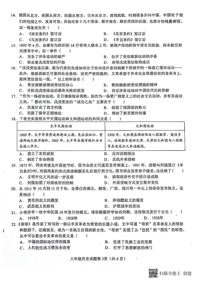 安庆市2024-2025学年度第一学期期中综合素质调研八年级历史试卷第3页