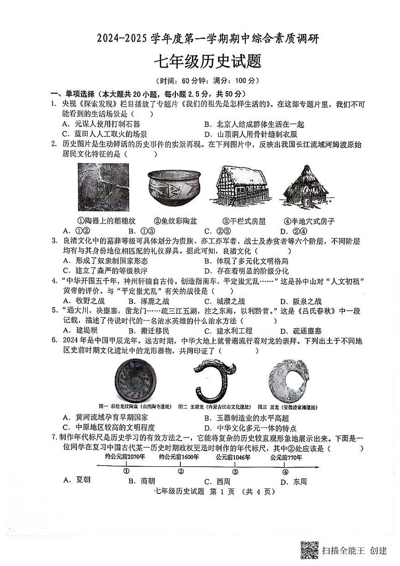 安徽省安庆市2024-2025学年七年级上学期11月期中历史试题01