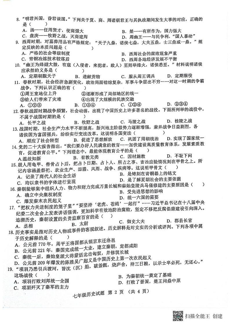 安徽省安庆市2024-2025学年七年级上学期11月期中历史试题02