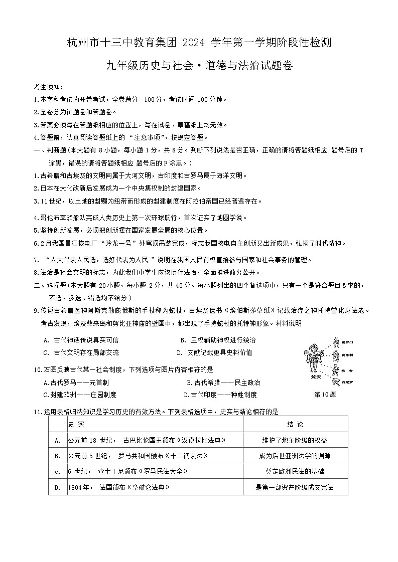 浙江省杭州市十三中教育集团2024-2025学年九年级上学期期中阶段性检测历史与社会、道德与法治试题第1页