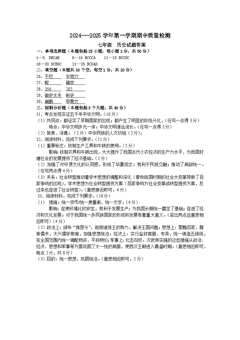 期中考试七年级历史学科答案第1页