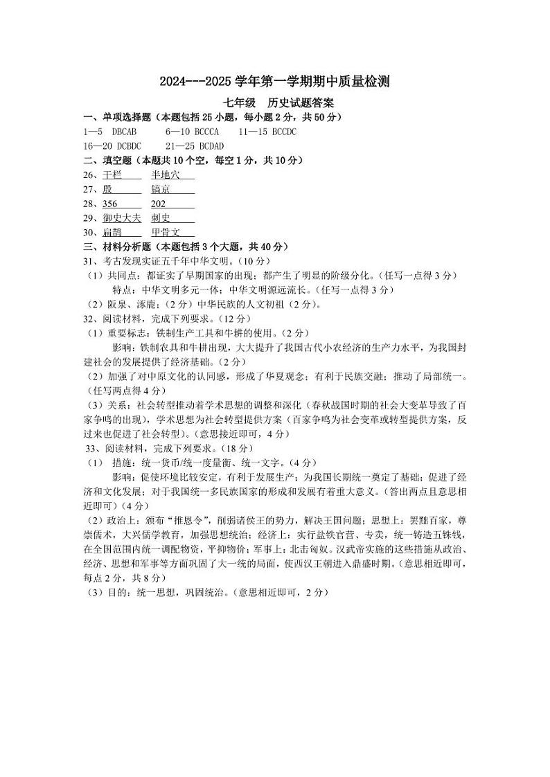 期中考试七年级历史学科答案第1页