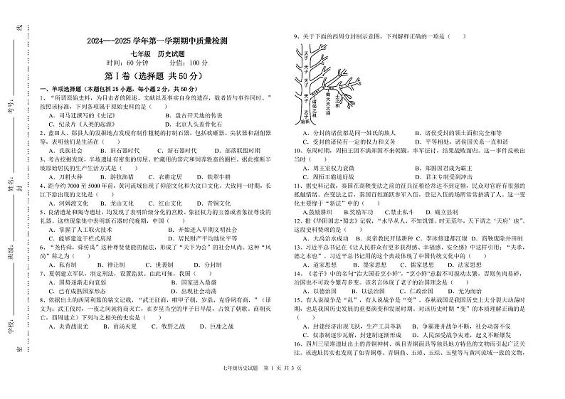 期中考试七年级历史学科试题第1页