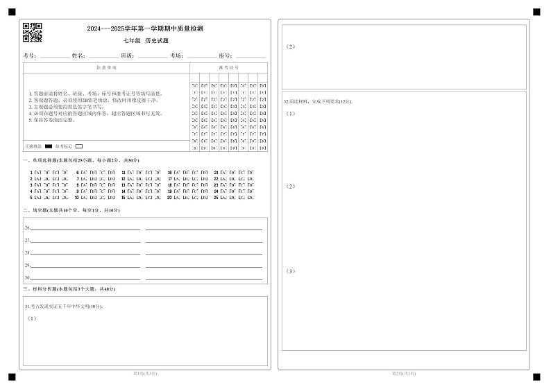 期中考试七年级历史学科答案卷第1页