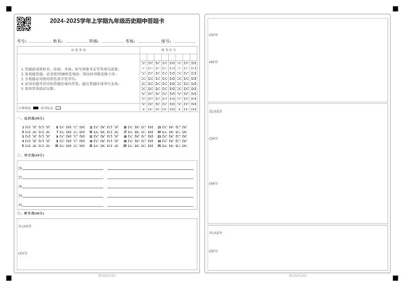 2024-2025学年上学期九年级历史期中答题卡第1页