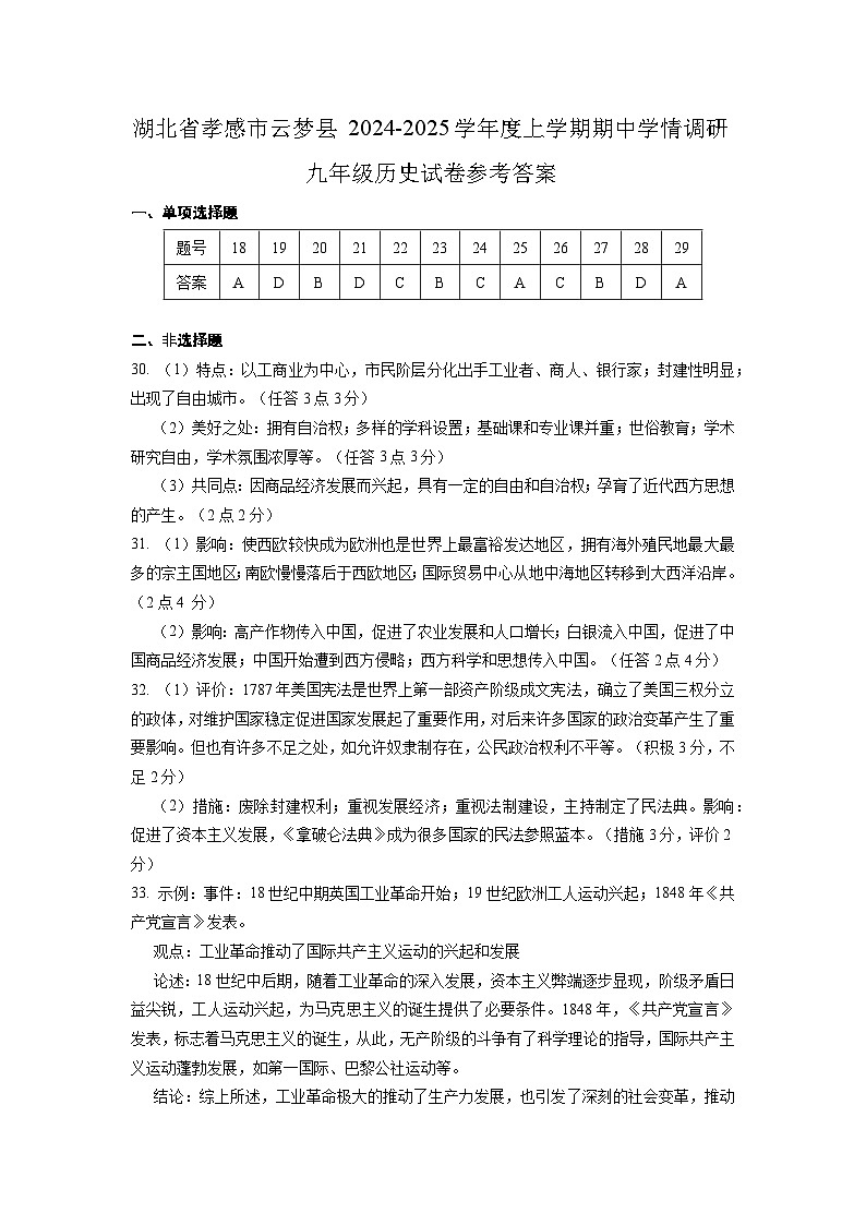 湖北省孝感市云梦县2024-2025学年度上学期期中学情调研九年级历史试卷参考答案第1页