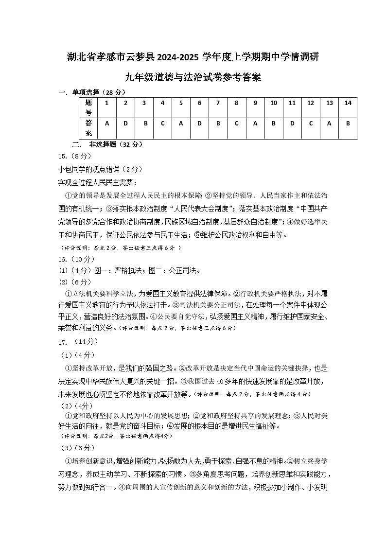 湖北省孝感市云梦县2024-2025学年度上学期期中学情调研九年级道德与法治试卷参考答案第1页