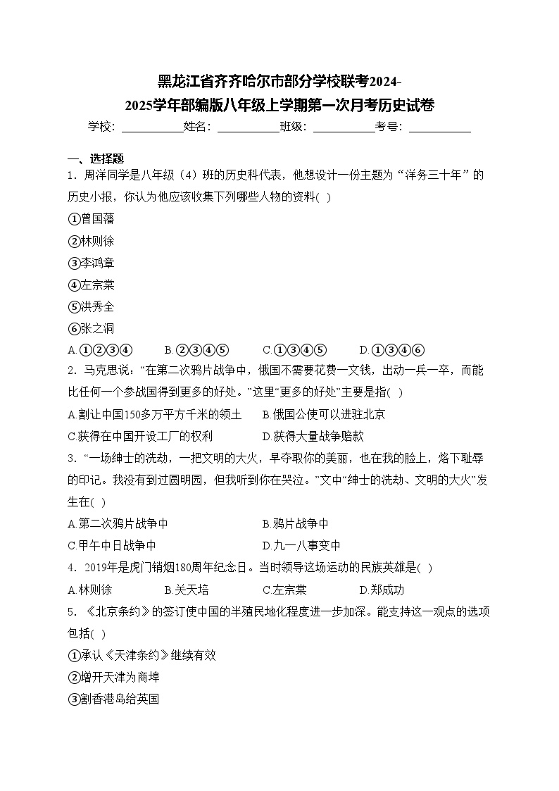 黑龙江省齐齐哈尔市部分学校联考2024-2025学年部编版八年级上学期第一次月考历史试卷(含答案)