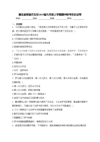 湖北省恩施市五校2025届九年级上学期期中联考历史试卷(含答案)