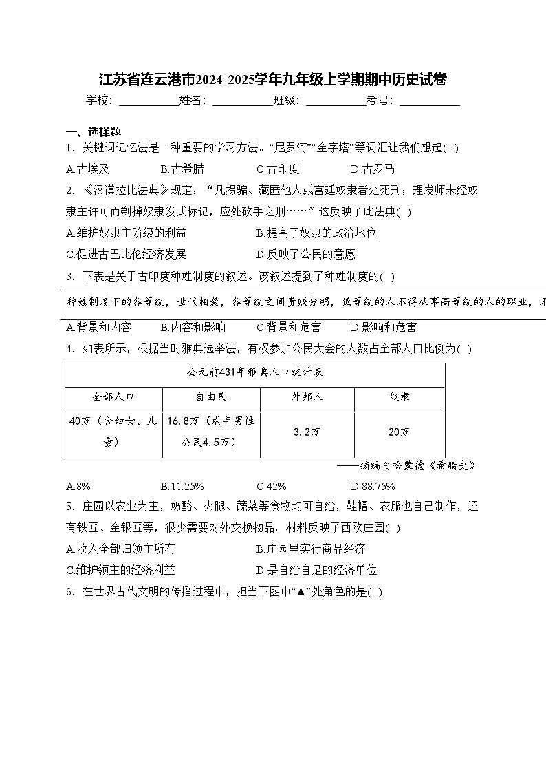 江苏省连云港市2024-2025学年九年级上学期期中历史试卷(含答案)第1页