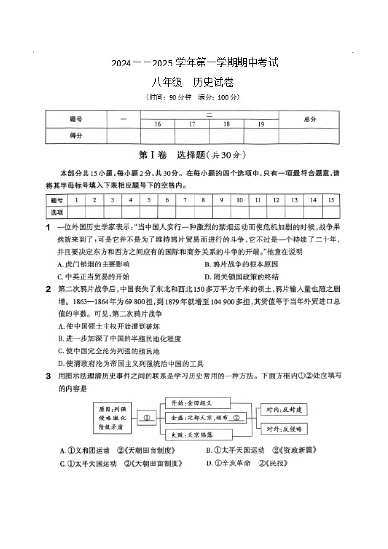 山西省大同市新荣区两校联考2024-2025学年八年级上学期11月期中历史试题01