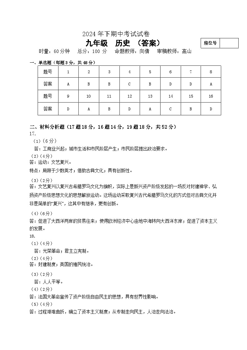 2024年九年级期中历史答案第1页