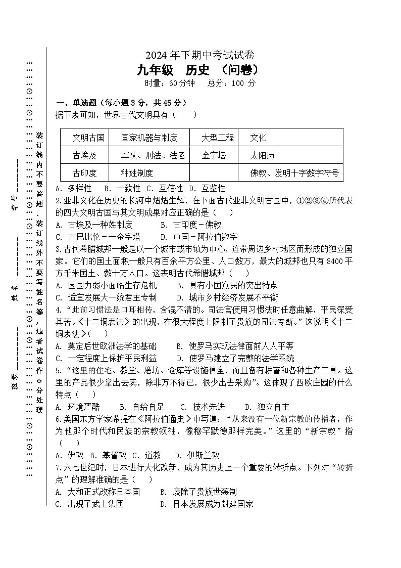 2024年九年级历史期中问卷第1页