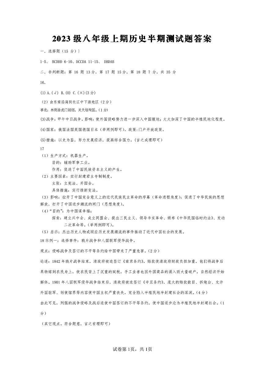 2023級八年級上期歷史半期測試題答案(1)第1頁