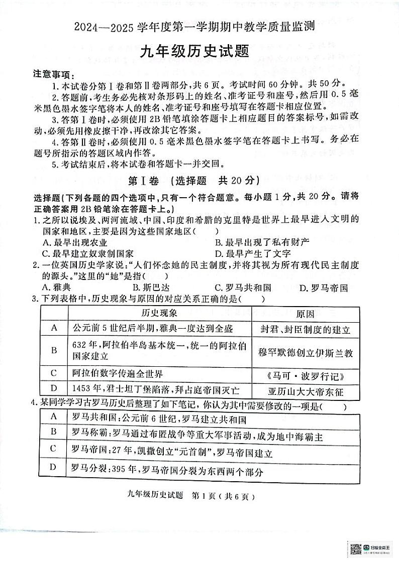 山东省济宁市梁山县2024--2025学年九年级上学期期中历史试题第1页