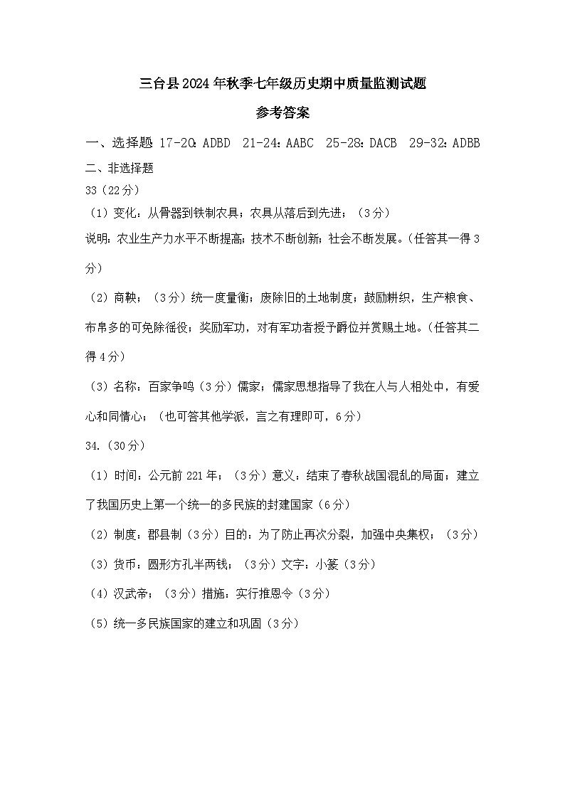 2024年秋七年级历史半期参考答案第1页