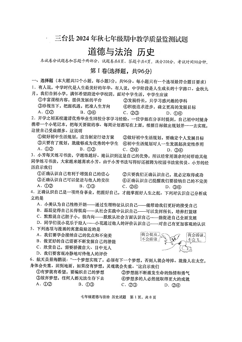 四川省绵阳市三台县2024-2025学年七年级上学期11月期中道德与法治和历史合卷试题(扫描版,含答案)第1页