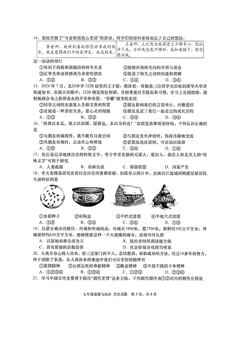 四川省绵阳市三台县2024-2025学年七年级上学期11月期中道德与法治和历史合卷试题(扫描版,含答案)第3页