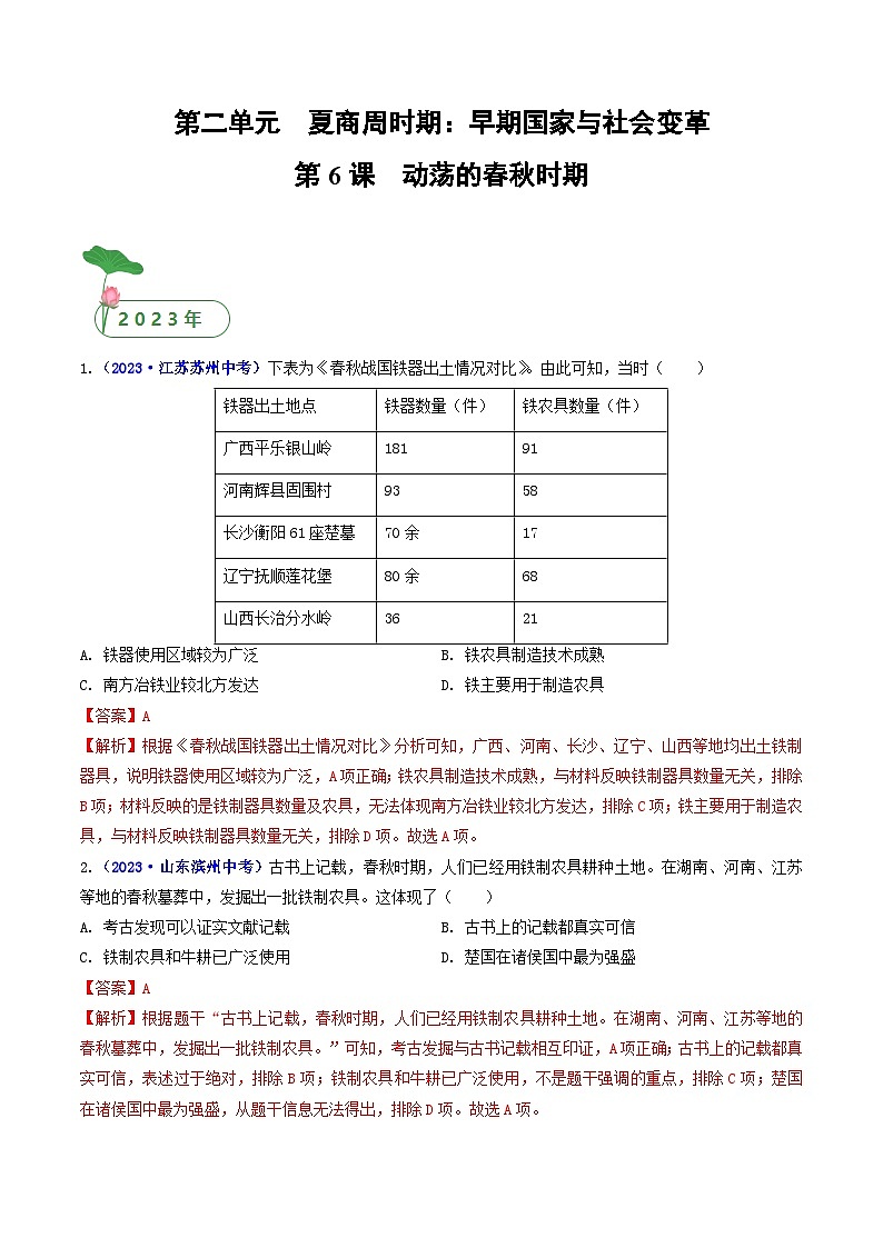 2025年中考历史一轮复习练习七上第6课 动荡的春秋时期(解析版)第1页