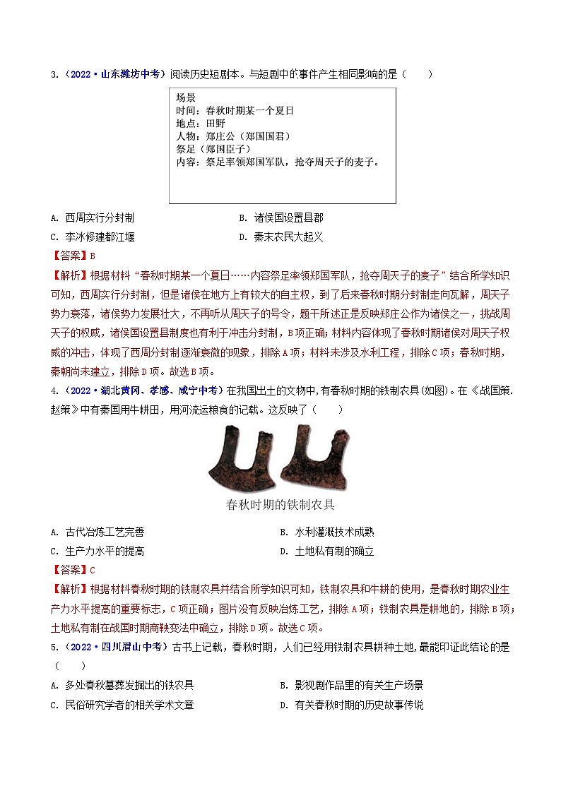 2025年中考历史一轮复习练习七上第6课 动荡的春秋时期(解析版)第3页