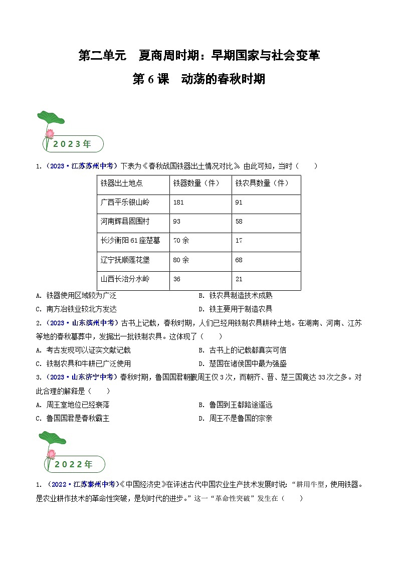 2025年中考历史一轮复习练习七上第6课 动荡的春秋时期(原卷版)第1页