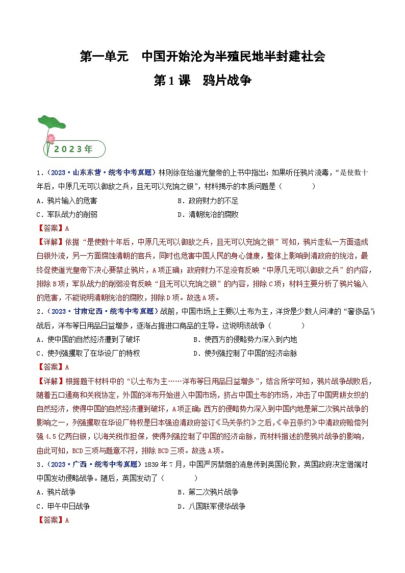 2025年中考历史一轮复习练习八上第1课 鸦片战争(解析版)第1页