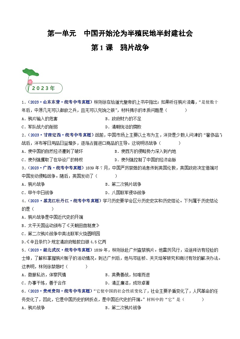 2025年中考历史一轮复习练习八上第1课 鸦片战争(原卷版)第1页