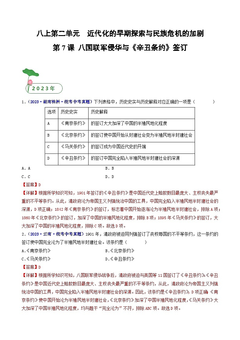 2025年中考历史一轮复习练习八上第7课 八国联军侵华与《辛丑条约》签订(解析版)第1页