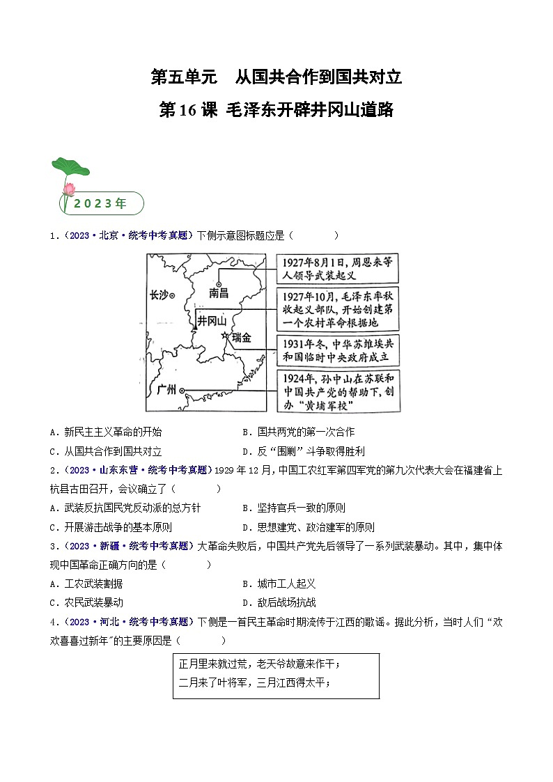 2025年中考历史一轮复习练习八上第16课 毛泽东开辟井冈山道路(原卷版)第1页