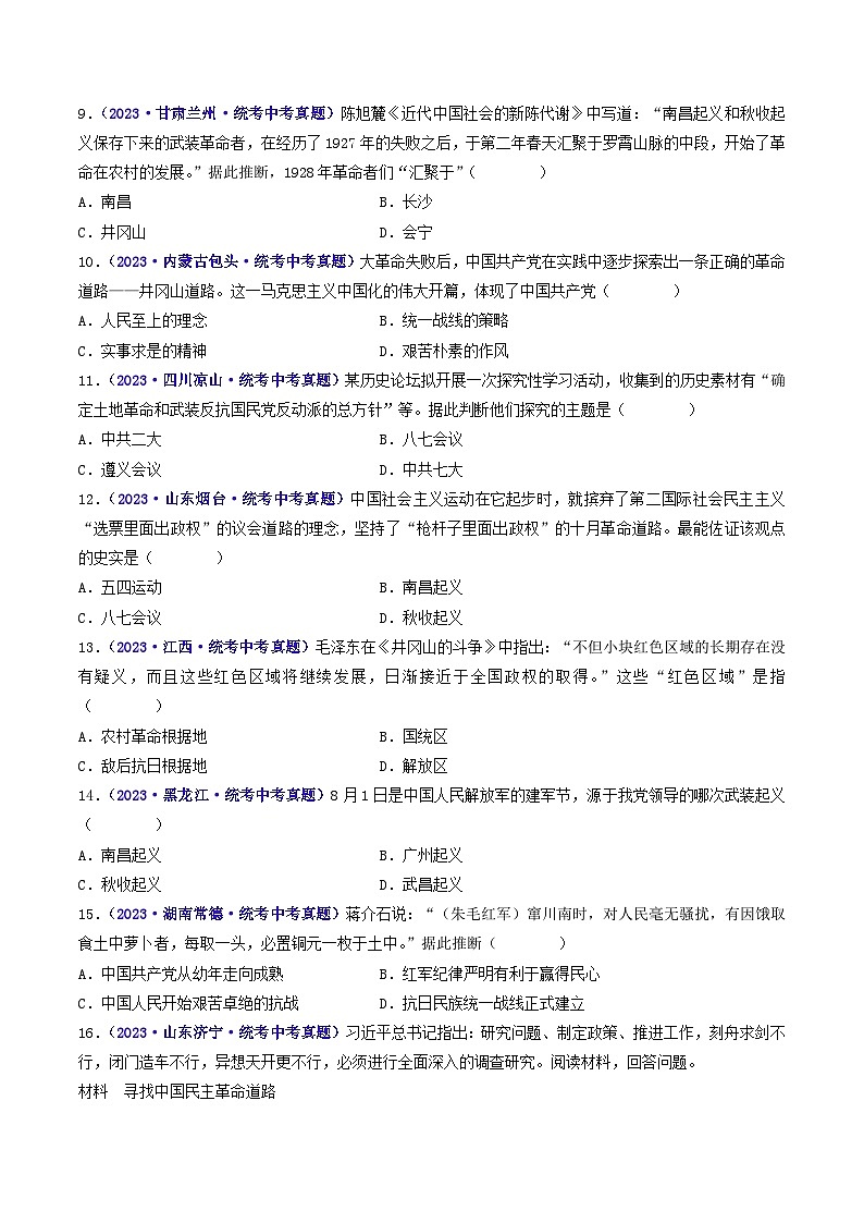 2025年中考历史一轮复习练习八上第16课 毛泽东开辟井冈山道路(原卷版)第3页
