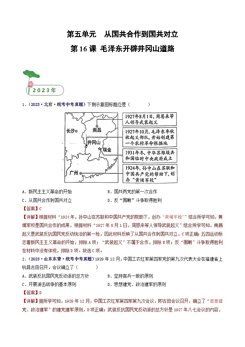 2025年中考历史一轮复习练习八上第16课 毛泽东开辟井冈山道路(解析版)第1页