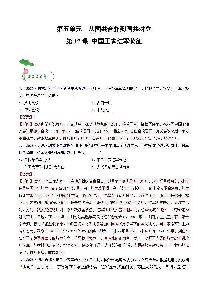2025年中考历史一轮复习练习八上第17课 中国工农红军长征(解析版)第1页