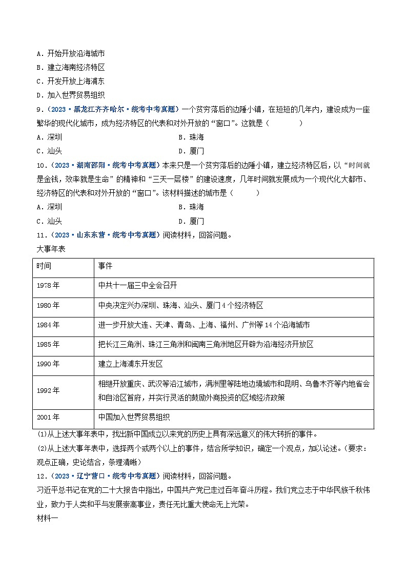 2025年中考历史一轮复习练习八下第9课 对外开放(原卷版)第3页